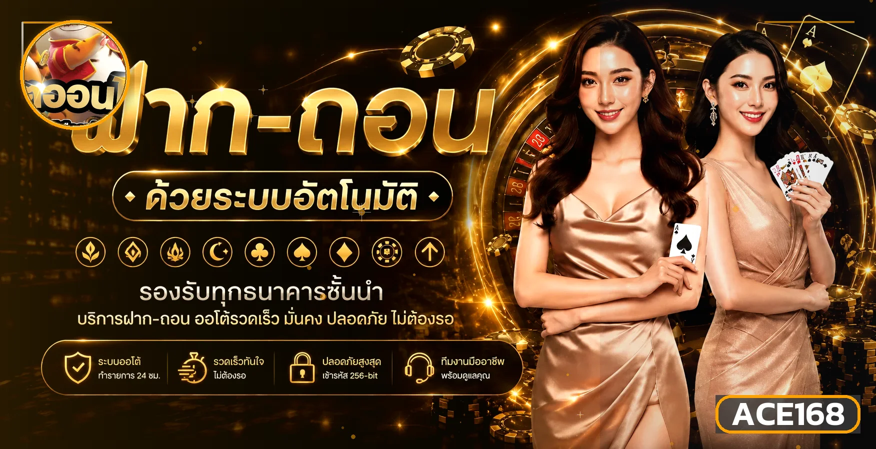 ภาพฝากถอน ACE168 พร้อมตัวละครเกมและเอฟเฟกต์สีทอง