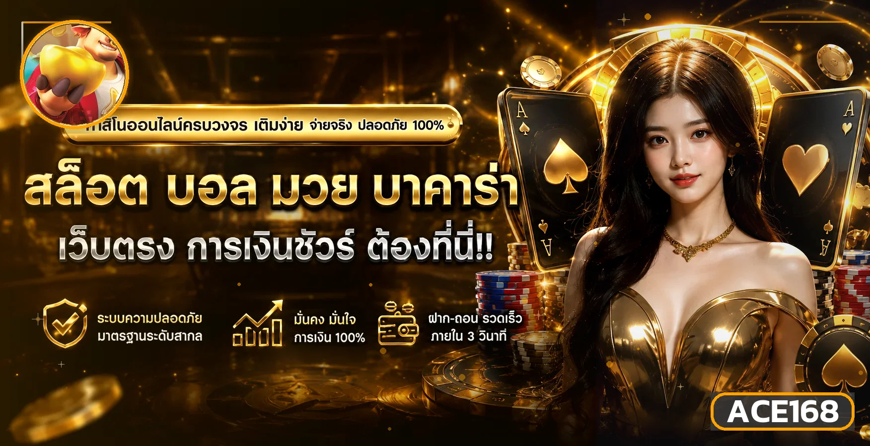 แบนเนอร์ ACE168 คาสิโนและเกมไพ่โทนดำทอง