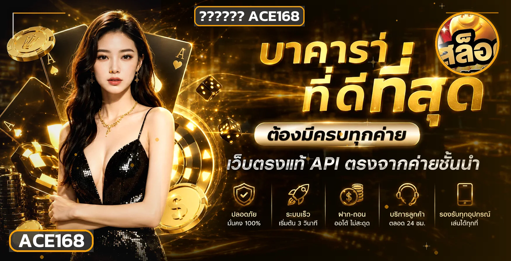 ACE168 คู่มือทางเข้า สมัคร ฝากถอน และโปรโมชั่น